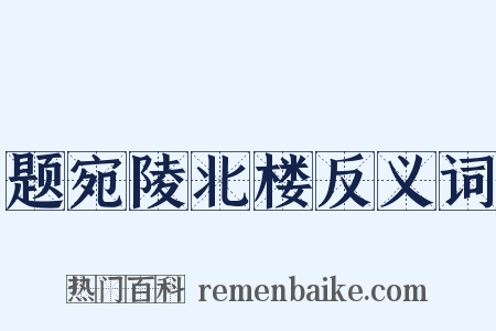 题宛陵北楼反义词是什么意思的图片